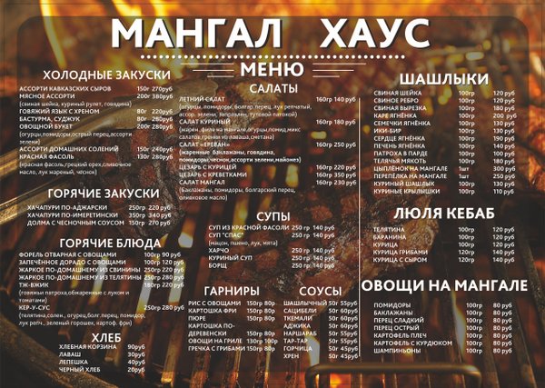 Шашлык Хаус Пятигорск Меню