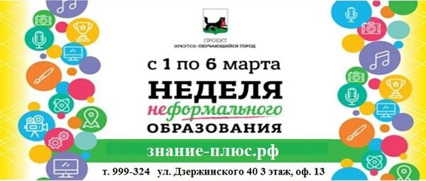 Неделя неформального образования. Знания плюс. Объявление неделя неформального образования. Неделя неформального образования Иркутск 2022 логотип. Логотип недели неформального образования 2022 год.