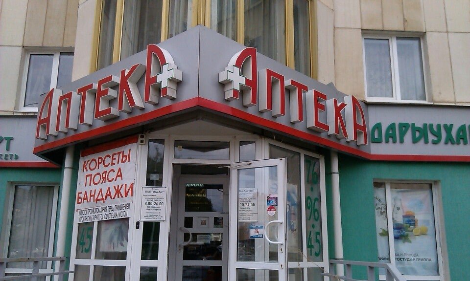 Петропавловск номера аптеки. Балашиха центральная аптека. Аптеки часы. Аптека номер 1 углич. Абая 96 петропавловск микомед.