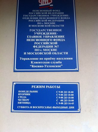 Главное управление Пенсионного фонда РФ №7 г. Москвы и Московской области  на Святоозерской улице в Москве 📍 отзывы, фото, цены, телефон и адрес -  Zoon.ru