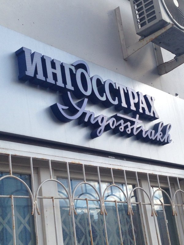 Ингосстрах чита. Ингосстрах-м красноярск. Ингосстрах тамбов советская. Ингосстрах пермь. Ингосстрах офис.