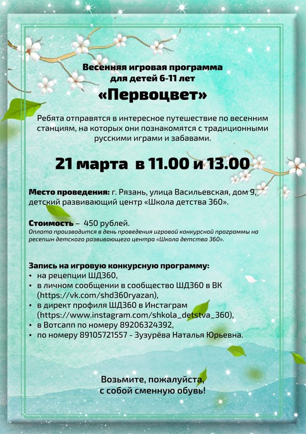 Весенние игровые программы. Афиша на игровую программу на весну шаблон. Детская игровая программа. Игровая программа весенний переполох. Эстафеты для детей на улице.