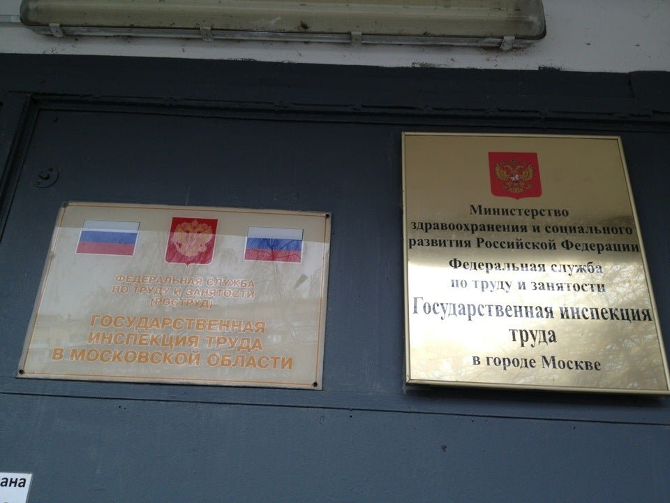 Московская трудовая инспекция