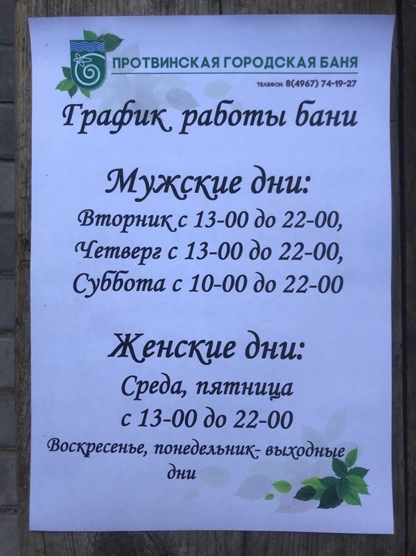 Баня 1 график. График работы общественной бани. Расписание бани. Расписание работы бани. Расписание городской бани