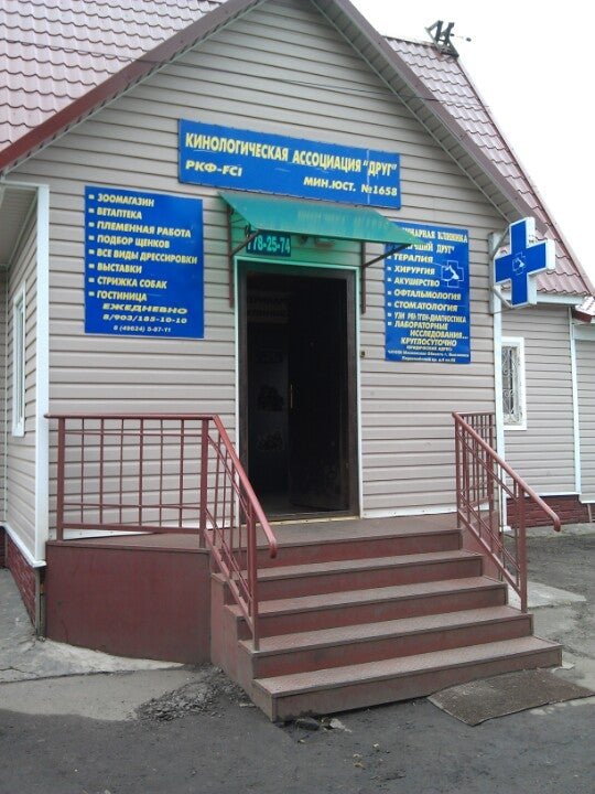Клиника Друг в Клину - отзывы, фото, цены, телефон и адрес ...