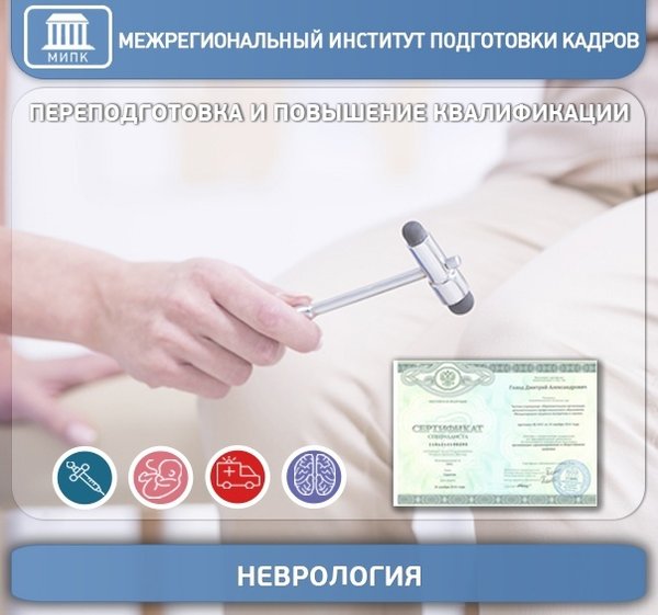 Межрегиональный институт повышения кемерово. Неврология переобучение.