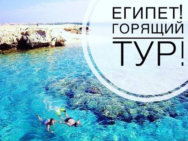 Египет горит тур