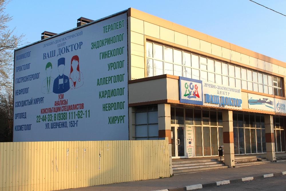 Клиника ваш доктор в шахтах. Медицинский центр ваш доктор. Центр ваш доктор шахты. Улица шевченко, 153г, шахты. Ваш доктор.
