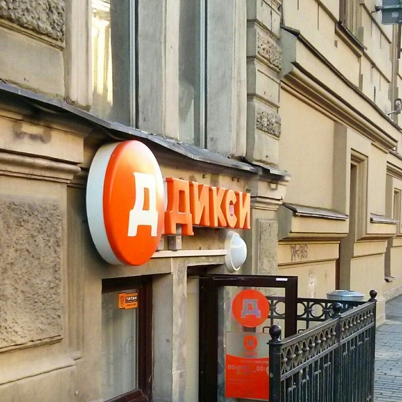 Дикси садовая ул 3 корп 2 фото