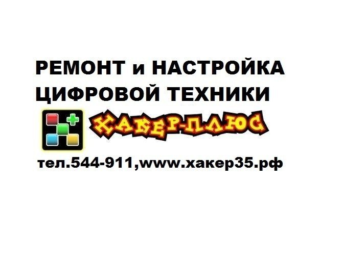 Телеком череповец. Хакер плюс Череповец Победы. Плюсы хакеров. Максим Череповецкий. ООО хакер плюс.