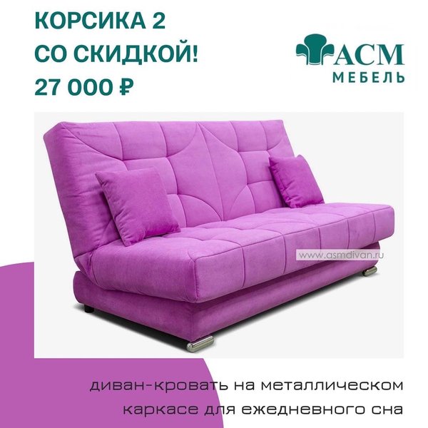 Диван корсика асм мебель