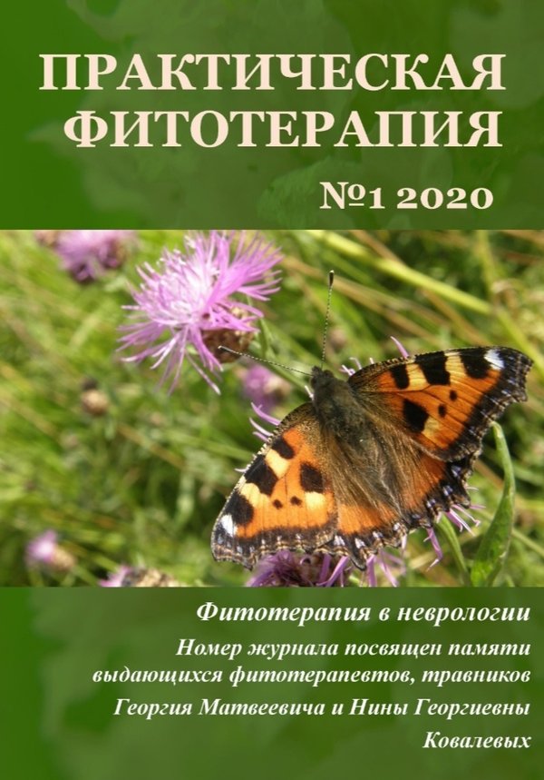 Школа фитотерапии. Практическая фитотерапия журнал. Книги по фитотерапии. Фитотерапия в неврологии. Энциклопедия фитотерапии.