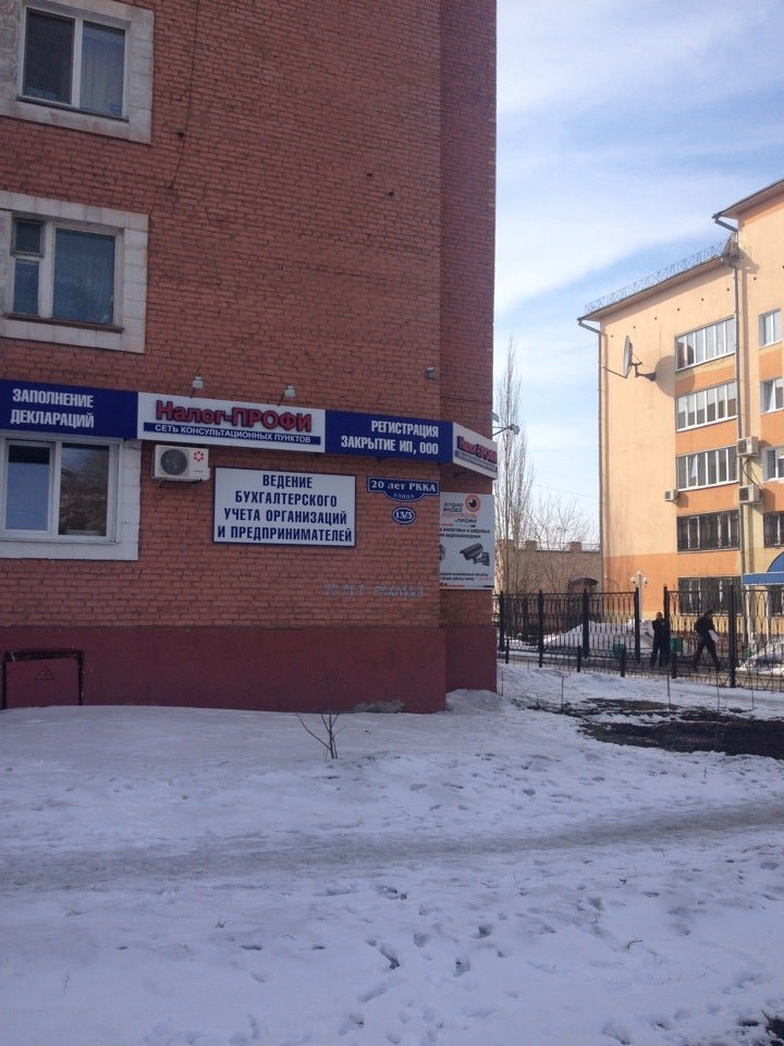 Консультационный пункт Налог-ПРОФИ на улице 20 лет РККА - отзывы, фото ...