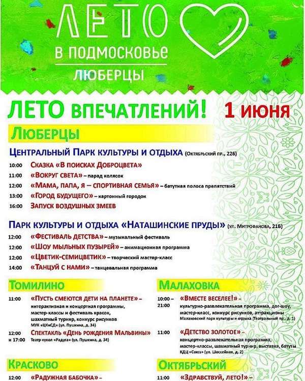 Программа дня города. Программа люберцы. Программа люберцы. Программа люберцы. Программа люберцы.