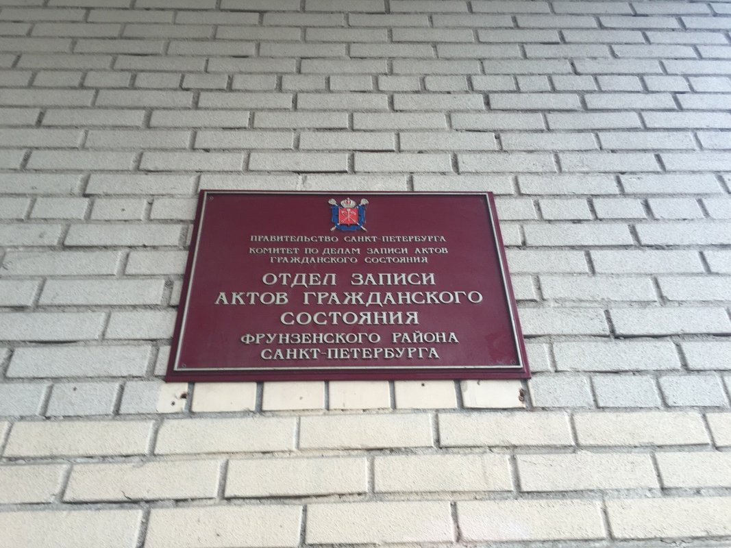 Загс фрунзенского района санкт петербурга