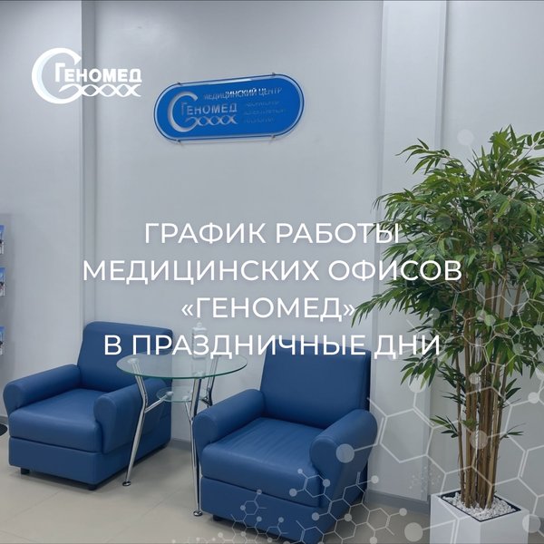Геномед график работы в праздники