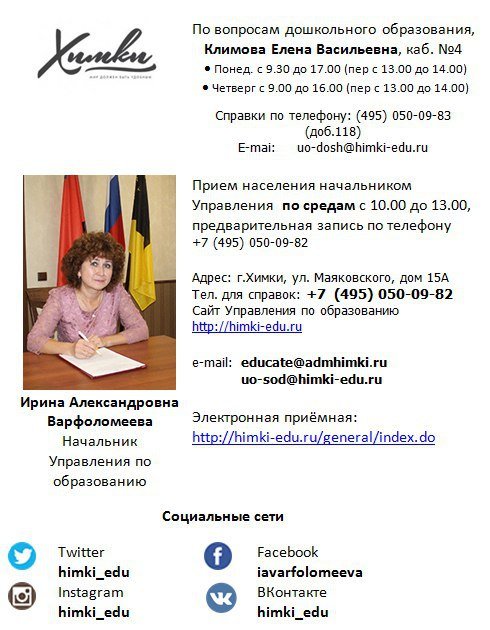 Державина галина дмитриевна химки. Управление по образованию химки болгова. Дошкольное образование химки. Сайт управления по образованию химки. Ирина варфоломеева химки управление по образованию.