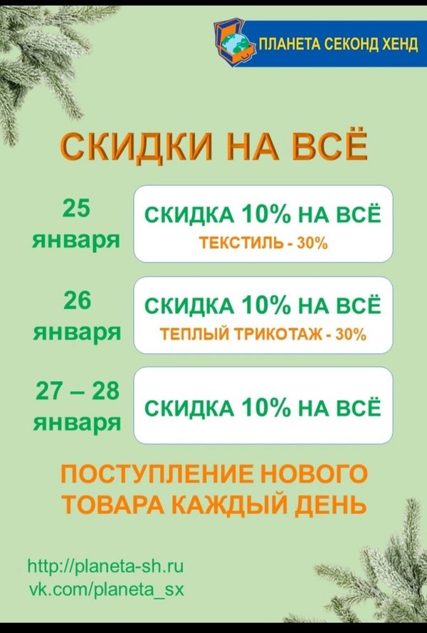 Планета секонд хенд Москва Первомайская календарь скидок. Планета сэкэнхэнд Ярославль календарь скидок. Планета секонд календарь завозов.