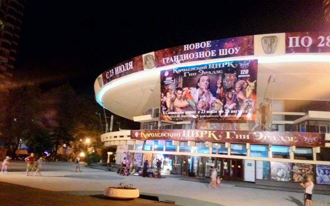 Сочинский государственный цирк зал. Сочинский государственный цирк зал. Сочинский государственный цирк. Цирк сочи октябрь 2024. Сочи цирк адрес.