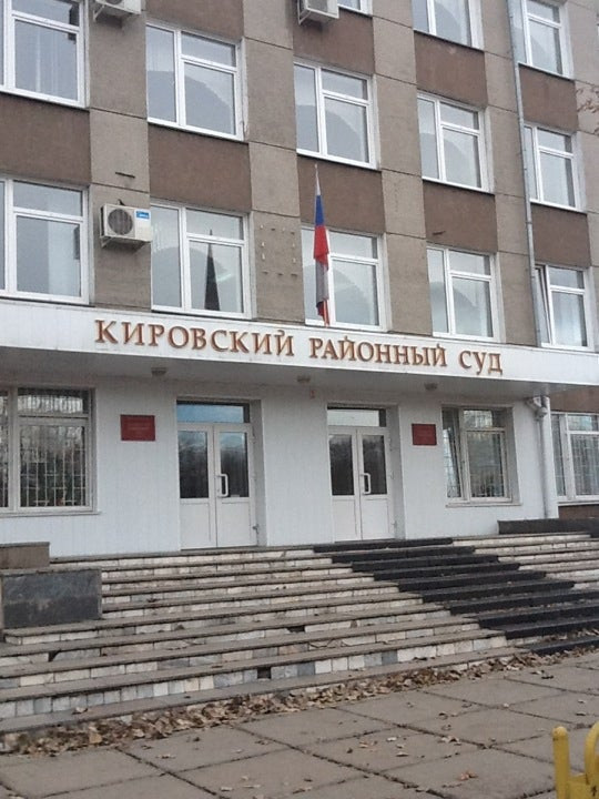 Кировский районный суд фото
