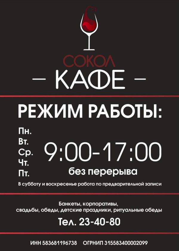 Кафе сокол пенза коммунистическая
