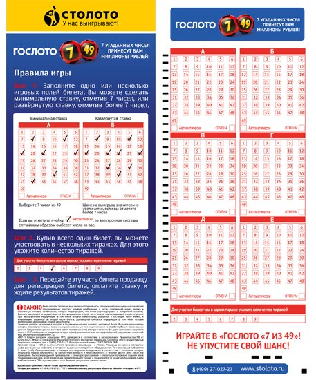 Лотерейный билет 6 45. Столото. Лотерея 7 из 49. Билет 7 из 49. Выигрышный билет 7 из 49.