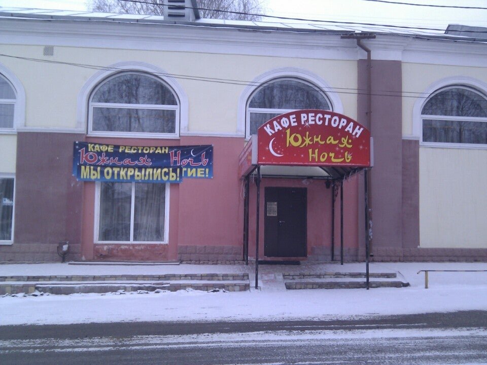 Кафе южная ночь сыктывкар