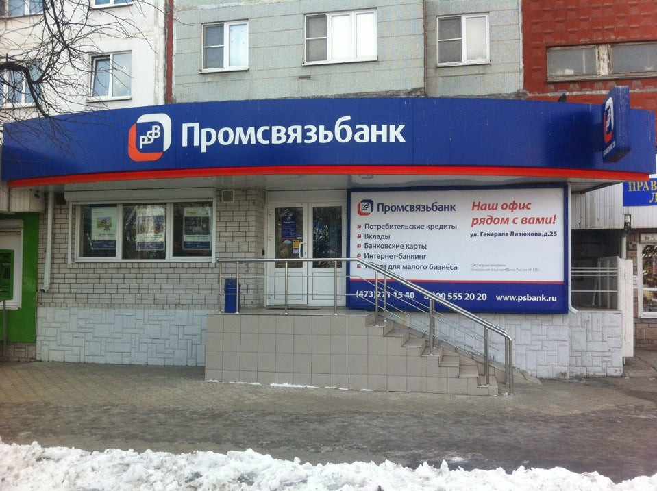 График работы банков воронежа. Промсвязьбанк Воронеж. Промсвязьбанк Иваново. Промсвязьбанк Мурманск. Промсвязьбанк Саратов.