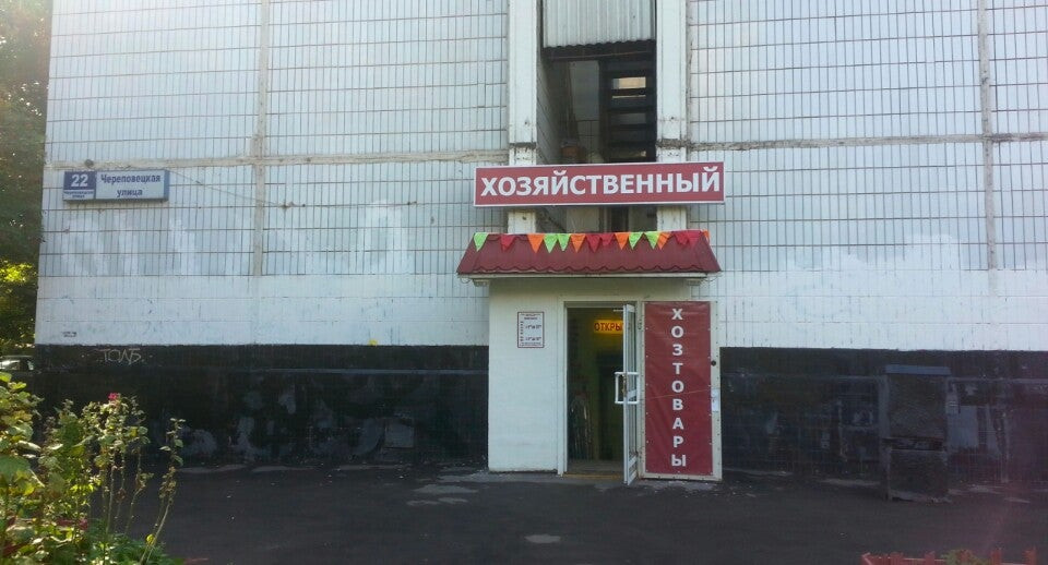 Китай город череповецкая ул 13б фото Магазины слесарно-монтажных инструментов на Череповецкой улице - Москва - Zoon.r