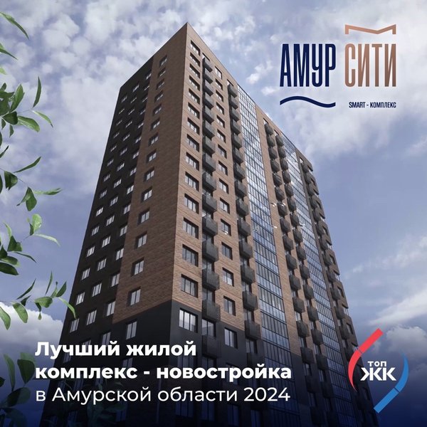 Амур сити благовещенск ул краснофлотская фото Амур Сити Благовещенск квартиры в новостройке от застройщика