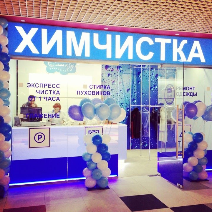 Химчистка тц. Химчистка москва. Химчистка тц суворовский. Химчистка бианка. Химчистка в тц щелково.