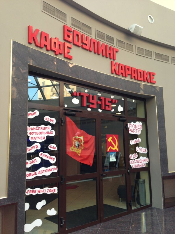 Боулинг площадь Ильича