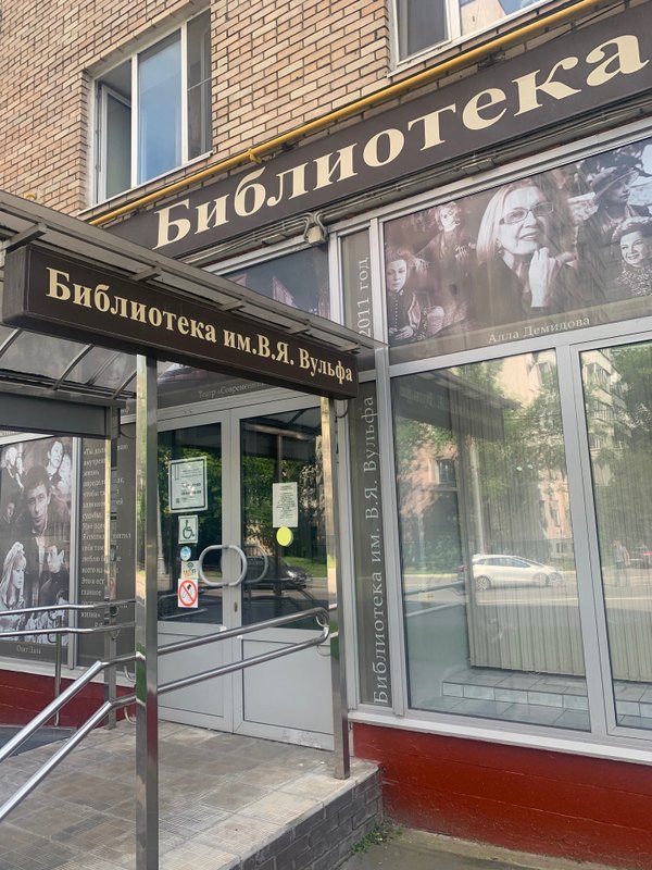 Москва библиотека им вульфа. Библиотека вульфа. Библиотека вульфа. Библиотека вульфа мероприятия. Культурный центр вульфа официальный сайт.