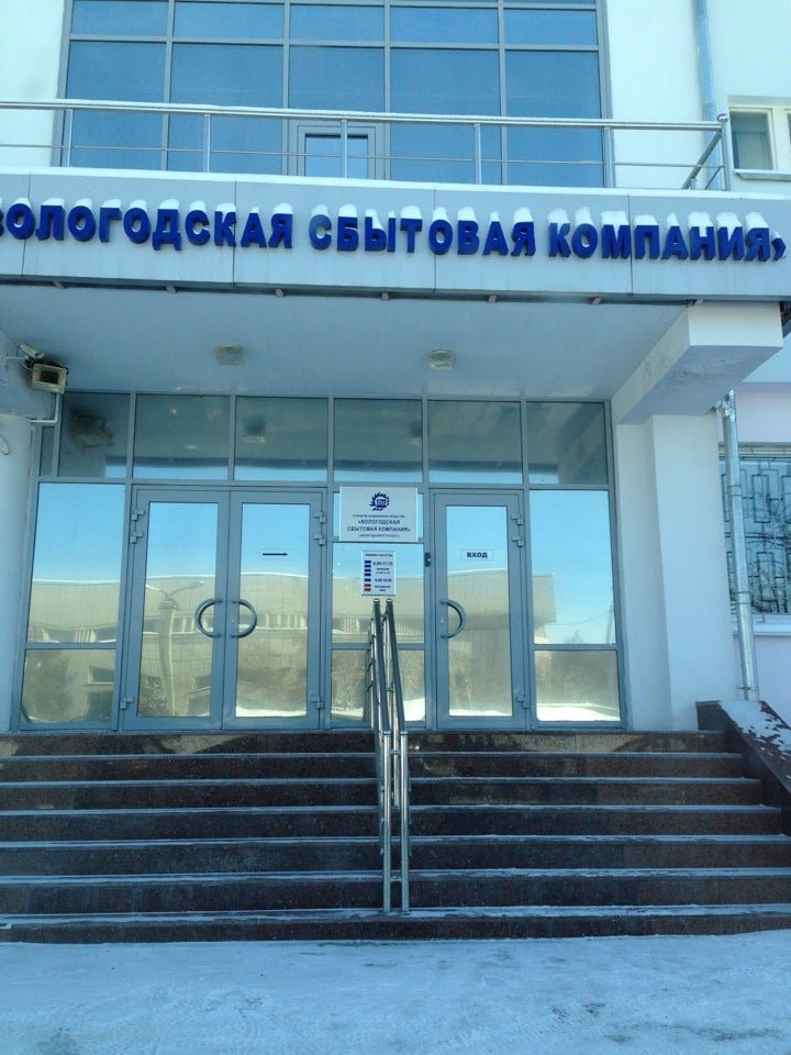 Сбытовая вытегра. Сбытовая компания Вологда. Зосимовская 49 Северная сбытовая компания. Зосимовская 28 ССК Вологда. Зосимовская 49 Вологда.