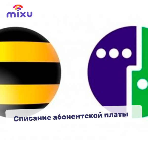 Какая схема списание абонентской платы для дома Новости и сообщения из официальной группы Вконтакте Оператора мобильной связи Mi