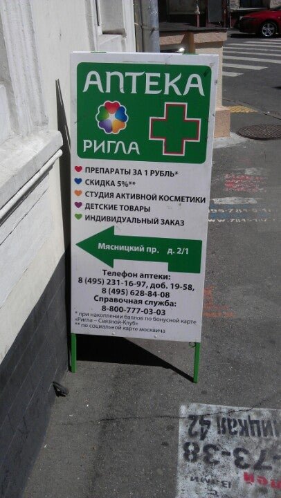 Аптека ригла справочная телефон. Сеть аптек Ригла в Москве. Аптека Ригла реклама. Ригла аптека Алтуфьево. Ригла аптека у метро.