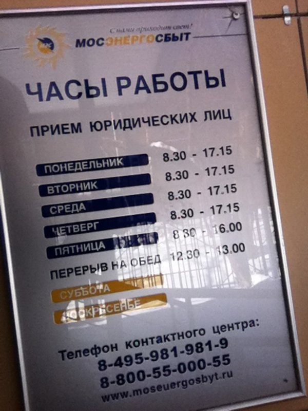 Волгоградский проспект 163 мосэнергосбыт часы работы. Мосэнергосбыт на утренней улице. Мосэнергосбыт Утренняя 8а. Ул Утренняя 8а Мосэнергосбыт. Мосэнергосбыт режим работы.