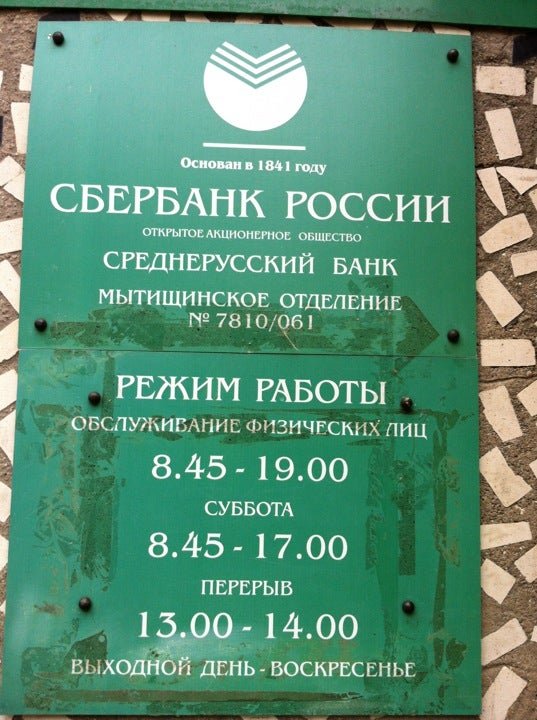 Сбербанк мытищи часы. Рабочие дни Сбербанка. Сбербанк время работы. Расписание Сбербанка. Расписание рабочих дней Сбербанка.