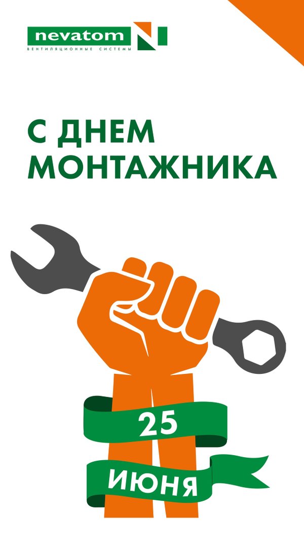 День монтажника