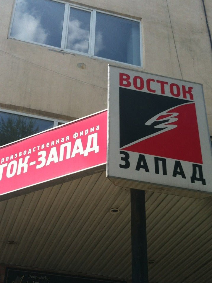 Восток запад организация. НПФ Восток-Запад Челябинск. Восток-Запад компания логотип. Склады компании Восток Запад.