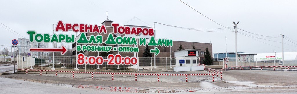 Проспект патриотов 9. Арсенал товаров, Воронеж, проспект патриотов. Проспект патриотов 9 Воронеж Арсенал товаров. Магазин Арсенал Воронеж на патриотов. Проспект патриотов 9 Арсенал товаров на карте Воронеж.