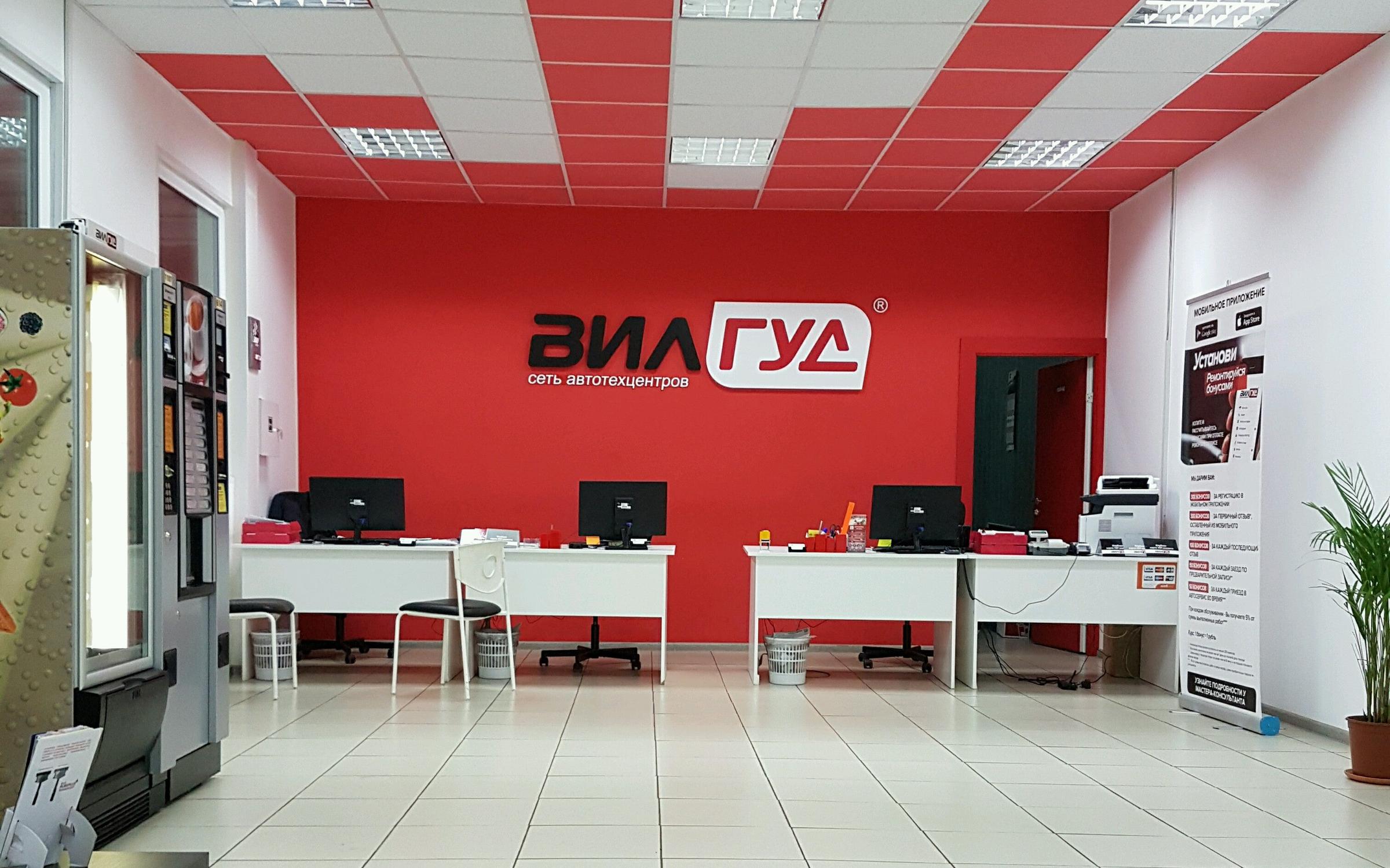 Автосервис Вилгуд в Долгопрудном на Береговой - отзывы, фото, цены ...