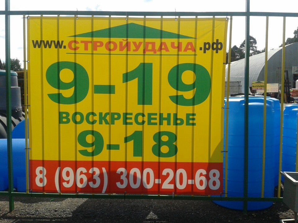 стройудача аннинское шоссе. участки алексеевка 3 щелковский район. стройудача рощино. стройудача каталог. стройудача режим работы сегодня.