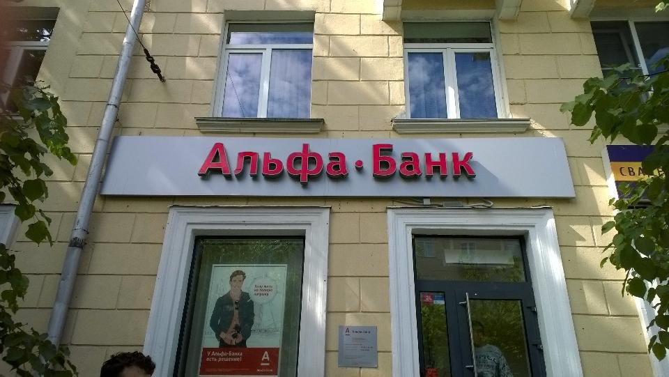 ленина 26 петрозаводск организации. альфа-банк петрозаводск адрес. альфа банк на ленинском проспекте. парковка макси. торговый центр слава пенза.