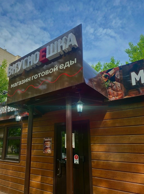 вкусноешка. вкусноешка муром меню. вкусноешка муром телефон. вкусноешка муром телефон. вкусноешка муром.