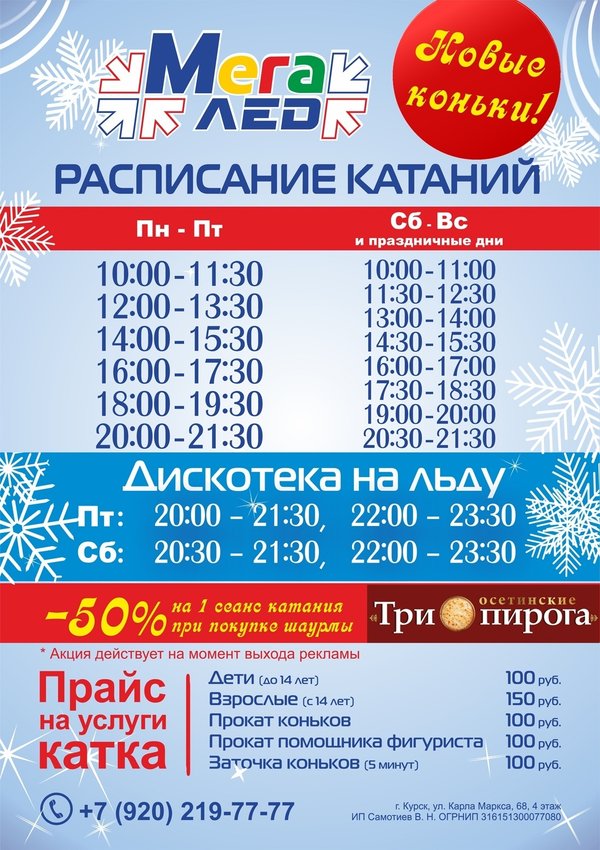 Каток график. Каток в МЕГАГРИННЕ Курск. Каток в Ногинске. Каток МЕГАГРИНН Курск расписание. Каток МЕГАГРИНН Курск расписание 2022
