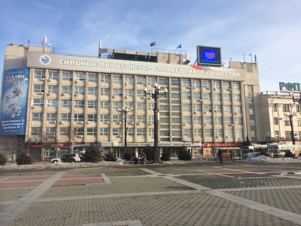 Союз хабаровск. Дом профсоюзов Хабаровск. Хабаровское краевое объединение организаций профсоюзов Бордюк. Ляшко профсоюзы Хабаровск.