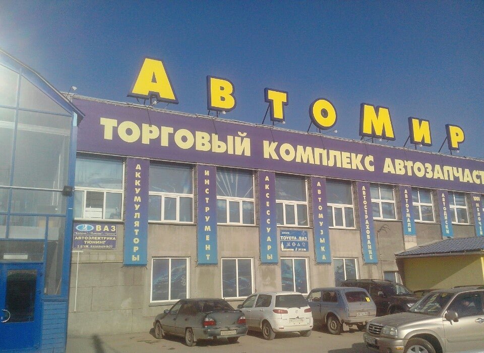 АвтоМир, ТЦ на улице Богдана Хмельницкого в Новосибирске 🛍️ цены, отзывы,  фото, телефон и адрес - Zoon.ru