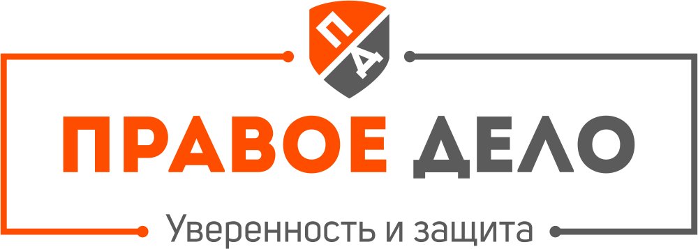 Защищай правое дело. Правое дело. Юк правое дело. Правое дело юридическая компания. Дело логотип.