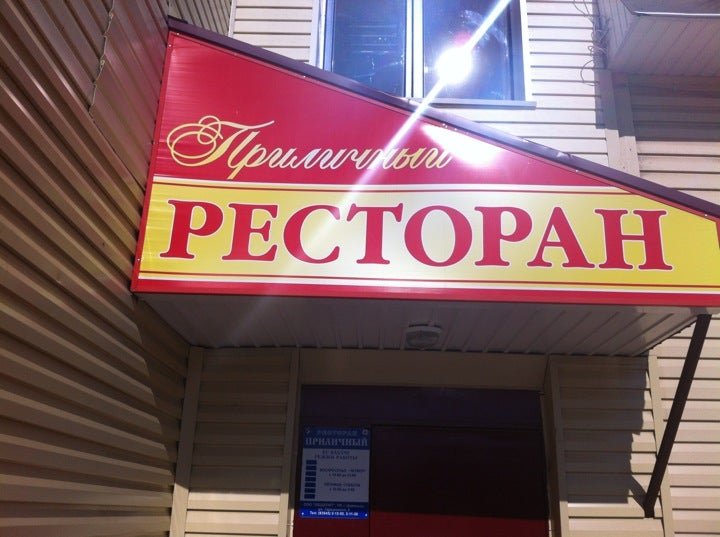 Ресторан приличный цивильск